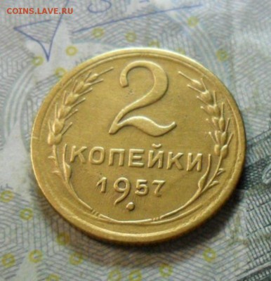 2 коп. 1957 года (приятная) до 2 марта. ок 22.30 - SAM_6551