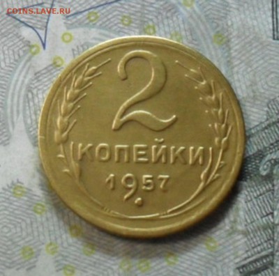 2 коп. 1957 года (приятная) до 2 марта. ок 22.30 - SAM_6549