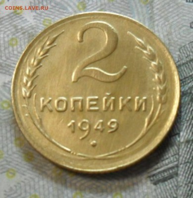 2 коп. 1949 года (красивая) до 2 марта. ок 22.30 - SAM_6564