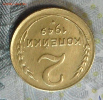 2 коп. 1949 года (красивая) до 2 марта. ок 22.30 - SAM_6560