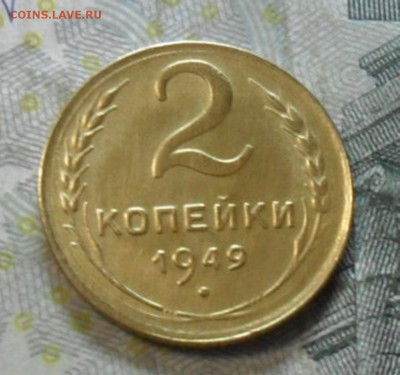 2 коп. 1949 года (красивая) до 2 марта. ок 22.30 - SAM_6561