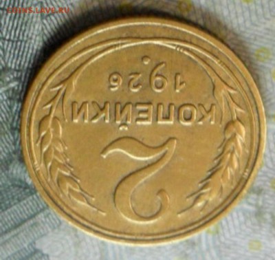 2 коп. 1926 года (приятная) до 2 марта. ок 22.30 - SAM_6576