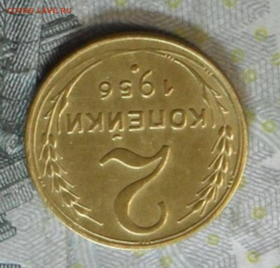 2 коп. 1956 года (приятная) до 2 марта. ок 22.30 - SAM_6595