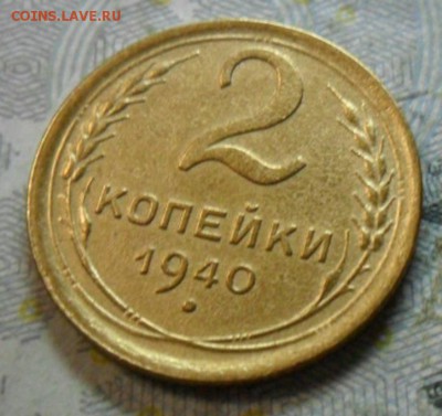 2 коп. 1940 года (приятная) до 2 марта. ок 22.30 - SAM_6631
