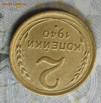2 коп. 1940 года (приятная) до 2 марта. ок 22.30 - SAM_6627