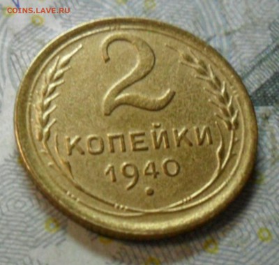 2 коп. 1940 года (приятная) до 2 марта. ок 22.30 - SAM_6630