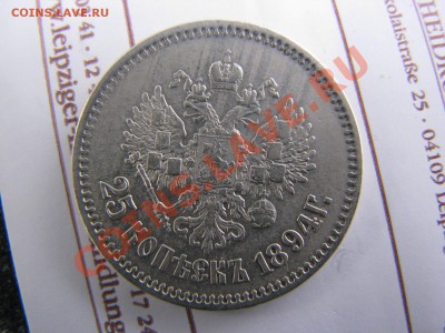 25 копеек 1894 года до 18 октября - IMG_7637.JPG