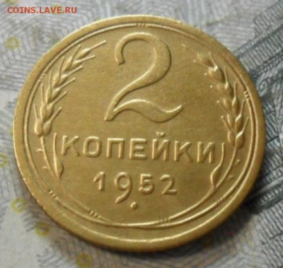2 коп. 1952 года (приятная) до 2 марта. ок 22.30 - SAM_6679
