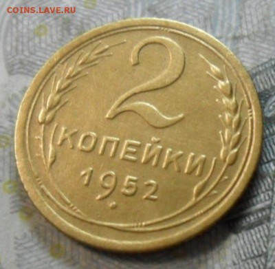 2 коп. 1952 года (приятная) до 2 марта. ок 22.30 - SAM_6678