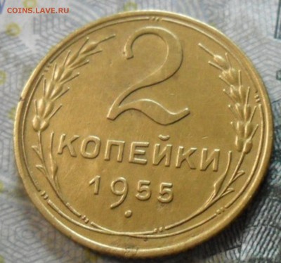 2 коп. 1955 года (приятная) до 2 марта. ок 22.30 - SAM_6692