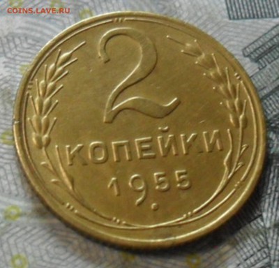 2 коп. 1955 года (приятная) до 2 марта. ок 22.30 - SAM_6691