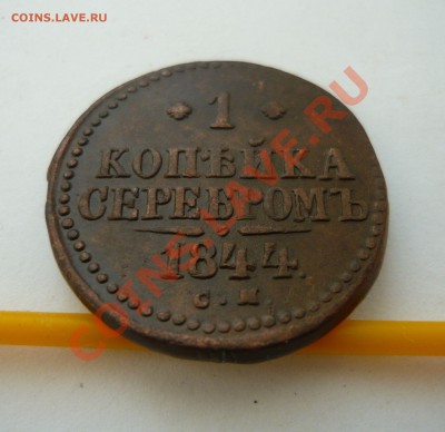 1коп серебром 1844г.СМ до 22.10.2010г. в 20.00мск - Рубль А III 1888г. и др. 100