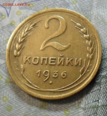 2 коп. 1936 года (приятная) до 2 марта. ок 22.30 - SAM_6703