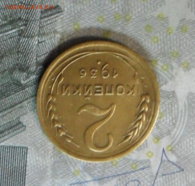2 коп. 1936 года (приятная) до 2 марта. ок 22.30 - SAM_6700