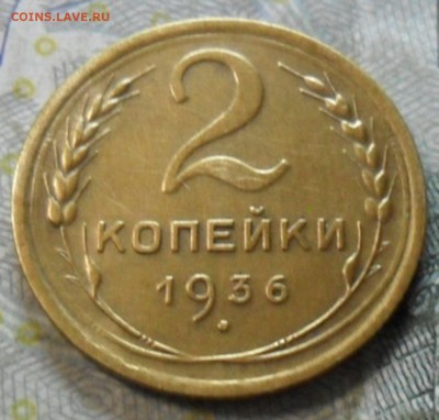 2 коп. 1936 года (приятная) до 2 марта. ок 22.30 - SAM_6702