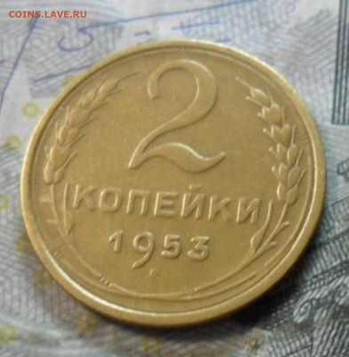 2 коп. 1953 года (приятная) до 2 марта. ок 22.30 - SAM_6716