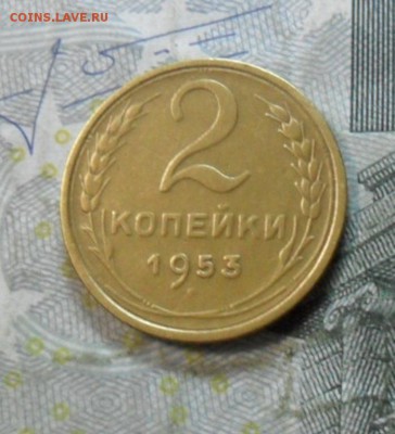 2 коп. 1953 года (приятная) до 2 марта. ок 22.30 - SAM_6713