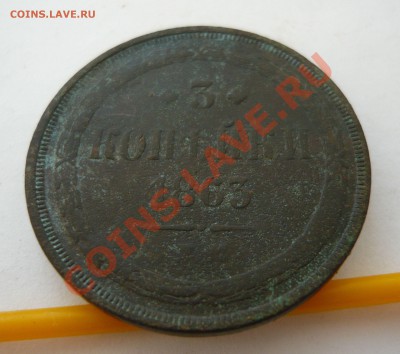 3 коп 1863г. ЕМ до 22.10.2010г. в 20.00мск - Рубль А III 1888г. и др. 083