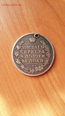 1 рубль 1828 года СПБ НГ с отверстием - jzaJNe6Nb68