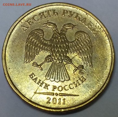 10 руб 2011 М - раскол аверса - 20160227_031421