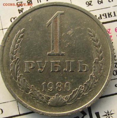 1рубль 1980г бол. звезда окончание 1марта  22 00мск - IMG_2454.JPG