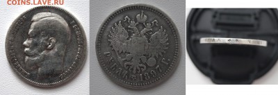 1 рубль 1897 года подлинность и оценка. - Рубль 1897 год