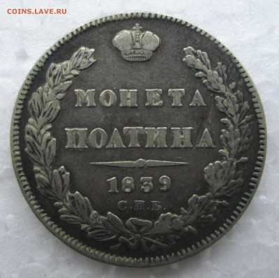 Полтина 1839 НГ-оценка - c 033