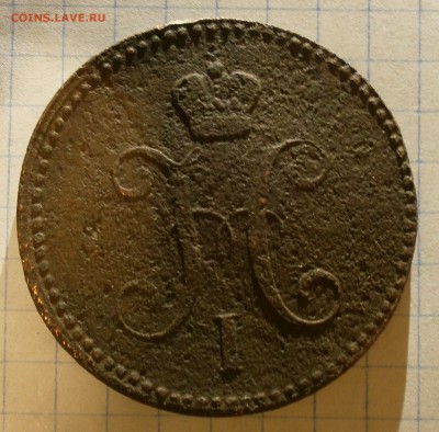 Монета 3 копейки 1843 года, буквы ЕМ. - P2270002.JPG