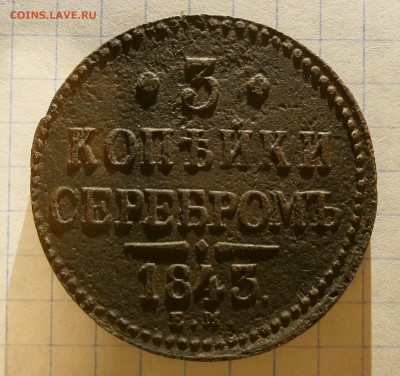 Монета 3 копейки 1843 года, буквы ЕМ. - P2270004.JPG