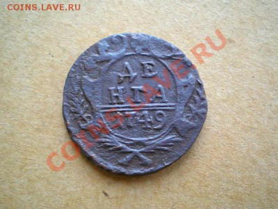 денга 1749г. до 17.10.10. в 22.00 - PA160043.1