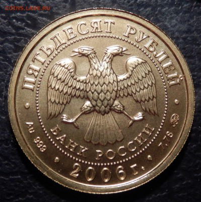 50 рублей 2006 ММД ПОБЕДОНОСЕЦ редкая!!! до 03.03.2016 22:00 - P2240014.JPG