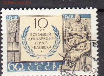 СССР 1958 декларация прав человека - 399