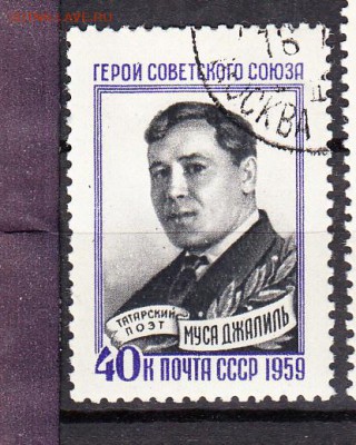 СССР 1959 М Джалиль - 402