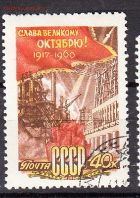 СССР 1960 годовщина Октября - 403