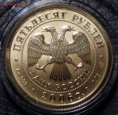 50 рублей 2006 СПМД ПОБЕДОНОСЕЦ редкая!! до 03.03.2016 22:00 - P2240018.JPG