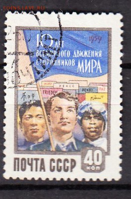 СССР 1959 сторонники мира - 406
