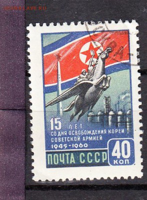 СССР 1960 15 лет освобождения Кореи - 408