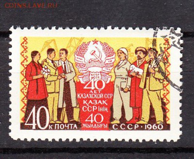 СССР 1960  40 лет Казахстану - 412