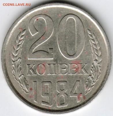 20 копеек 1984 г. до 04.03.16 г. в 23.00 - Scan-160227-0007