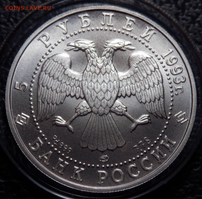5 рублей 1993 ЛМД РУССКИЙ БАЛЕТ Pd999 2000 шт - P2240003.JPG