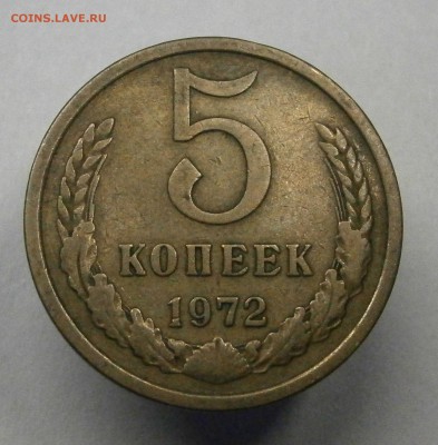 5 копеек 1972 год. Есть БЛИЦ! до 3.03. 22-00 мск - P2280073.JPG