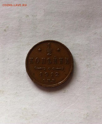 2 копейки 1912г. до 03.03.16г. - 0,5=12=1.JPG