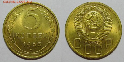 5 копеек 1953 года - 5kop1953-1