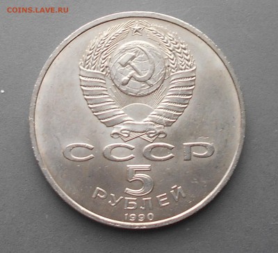 Матендаран Ереван 5 рублей 1990 до 05.03 - DSCN0674.JPG