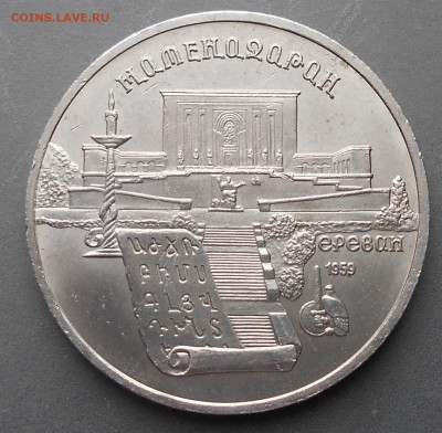 Матендаран Ереван 5 рублей 1990 до 05.03 - DSCN0676.JPG