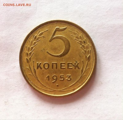 5 копеек 1953г. до 02.03.16г. - 553-2.JPG