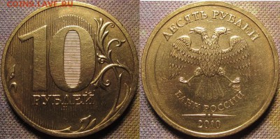 10 рублей 2010 спмд шт.2.4 до 04 03 2016 22-00 мск - IMG_0460.JPG