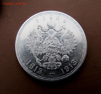 Рубль 1913 - 300-летие Романовых (плоский чекан) - IMG_1127_16