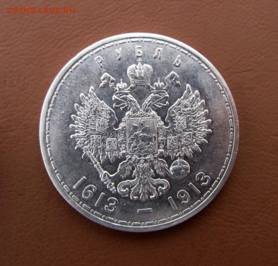 Рубль 1913 - 300-летие Романовых (плоский чекан) - IMG_1126_16