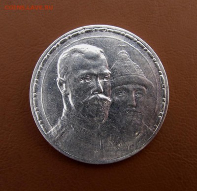 Рубль 1913 - 300-летие Романовых (плоский чекан) - IMG_1123_16